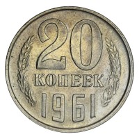20 копеек 1961 AU штемпельный блеск