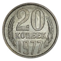 Монета 20 копеек 1977 AU штемпельный блеск