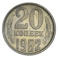 Монета 20 копеек 1962 AU штемпельный блеск