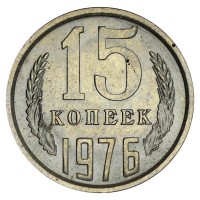 Монета 15 копеек 1976 AU штемпельный блеск