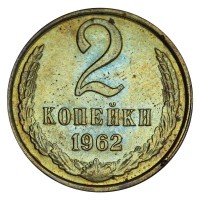 Монета 2 копейки 1962 AU штемпельный блеск