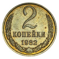 2 копейки 1982 AU штемпельный блеск