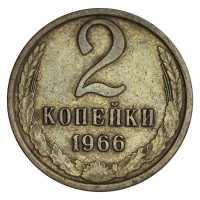 Монета 2 копейки 1966 XF