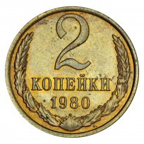 Монета 2 копейки 1980 AU штемпельный блеск