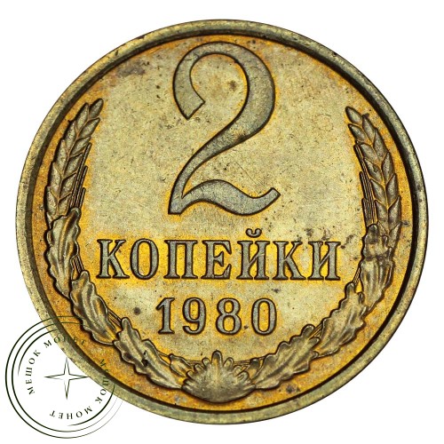 2 копейки 1980 — 937031859