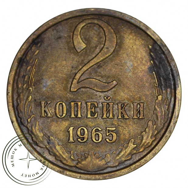 2 копейки 1965 — 937031860
