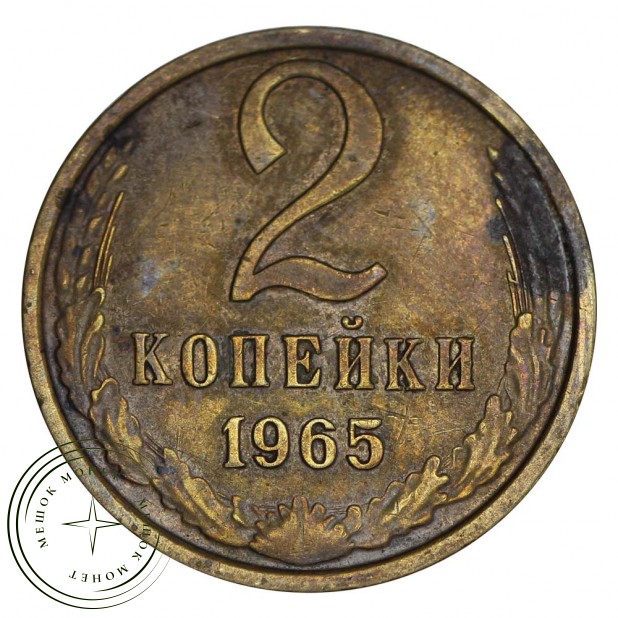 2 копейки 1965 F