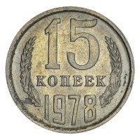 Монета 15 копеек 1978 AU штемпельный блеск