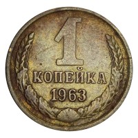 Монета 1 копейка 1963 XF