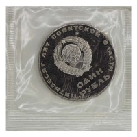 Монета 1 рубль 1967 50 лет Советской власти Новодел в запайке