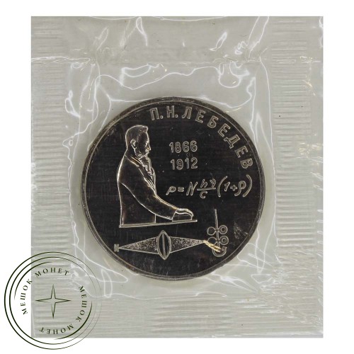 1 рубль 1991 Лебедев UNC в запайке — 937031919