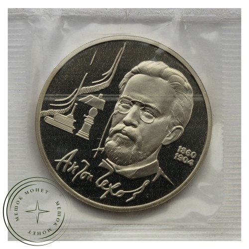 1 рубль 1990 Чехов PROOF — 93702247
