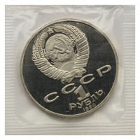 1 рубль 1990 Чехов PROOF