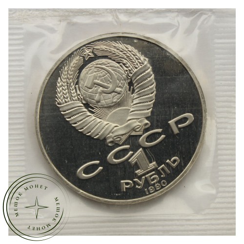 1 рубль 1990 Чехов PROOF — 93702247