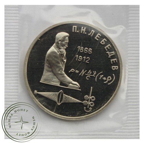 1 рубль 1991 Лебедев PROOF в запайке — 93702242