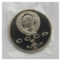 Монета 1 рубль 1991 Лебедев PROOF в запайке