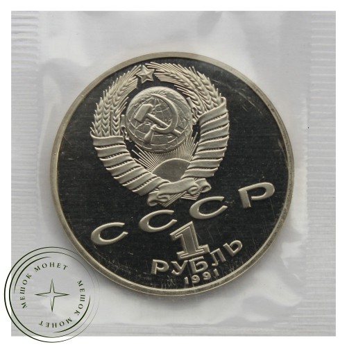 1 рубль 1991 Лебедев PROOF в запайке — 93702242