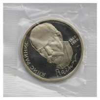 Монета 1 рубль 1990 Янис Райнис PROOF