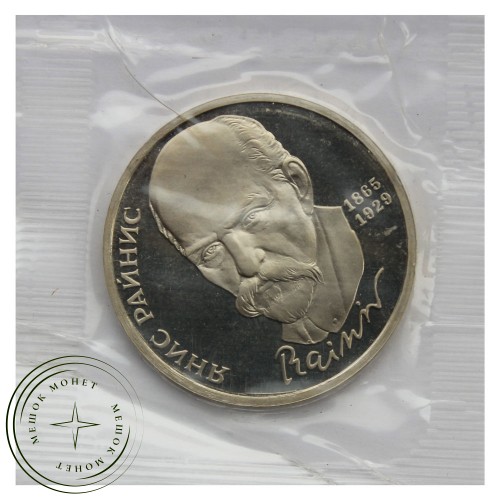 1 рубль 1990 Янис Райнис PROOF — 93702245