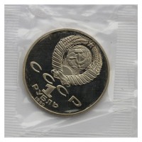 1 рубль 1990 Янис Райнис PROOF