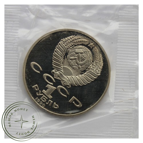 1 рубль 1990 Янис Райнис PROOF — 93702245