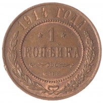 Монета 1 копейка 1914 СПБ