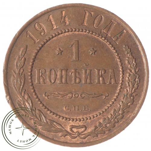 1 копейка 1914 СПБ