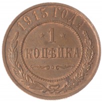 Монета 1 копейка 1915