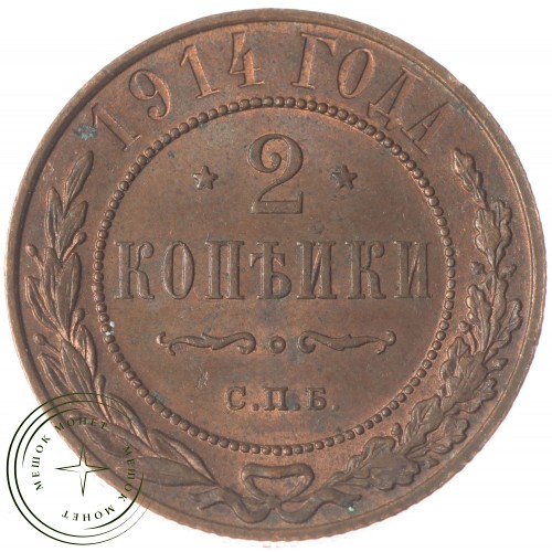 2 копейки 1914 СПБ — 77498292