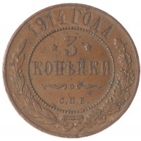 Монета 3 копейки 1914 СПБ