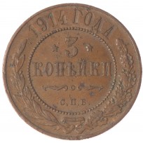 Монета 3 копейки 1914 СПБ