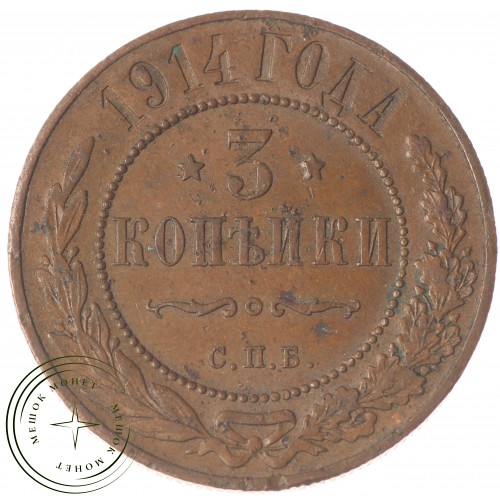 3 копейки 1914 СПБ — 83995909