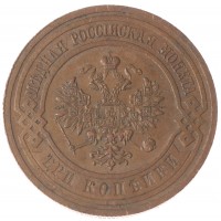 Монета 3 копейки 1914 СПБ