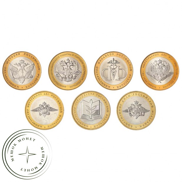 Набор 10 рублей 2002 серии Министерства РФ UNC (7 монет)