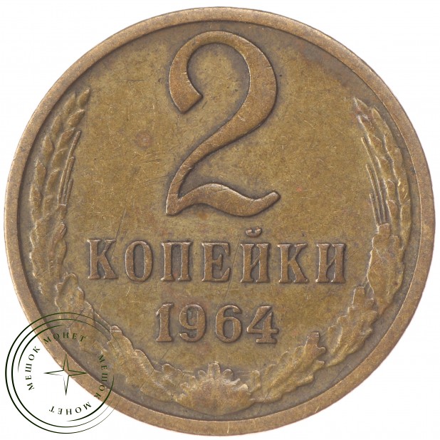 2 копейки 1964 VF