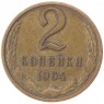 2 копейки 1964 VF