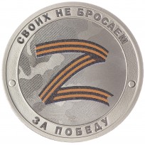 Монета Жетон СПМД 2022 Гордость России, Своих не бросаем - За Победу