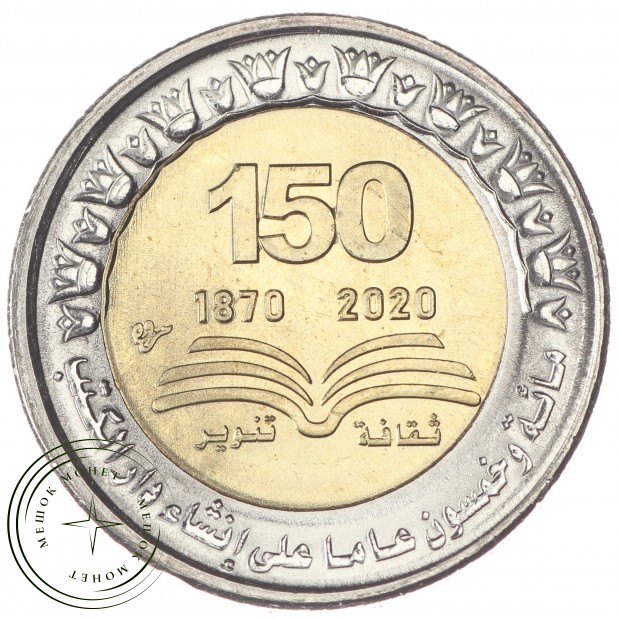Египет 1 фунт 2022 150-летие Национальной библиотеки и архива