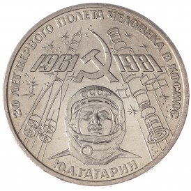 Монета 1 рубль 1981 Гагарин UNC