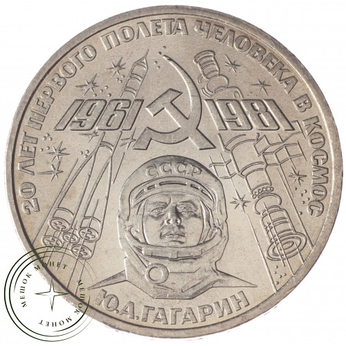 1 рубль 1981 Гагарин UNC — 937033201
