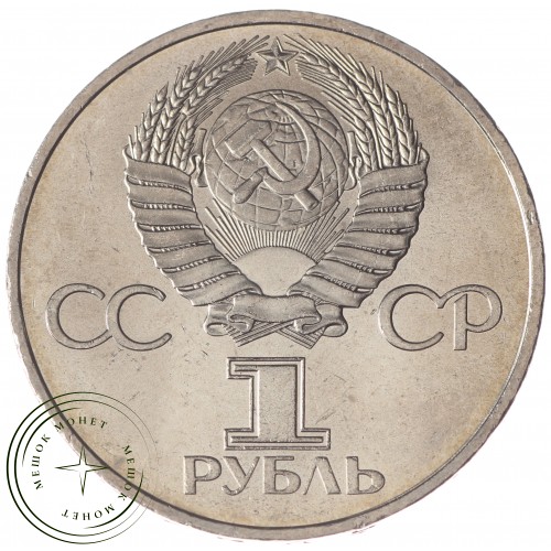 1 рубль 1981 Гагарин UNC — 937033201