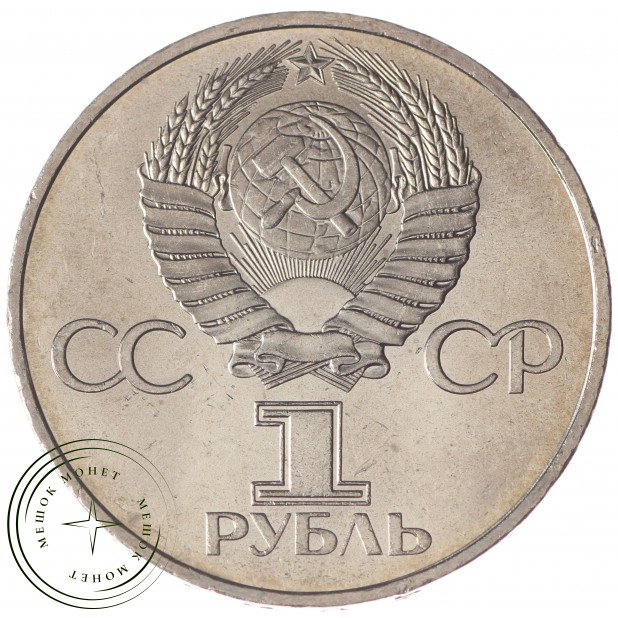 1 рубль 1981 Гагарин UNC
