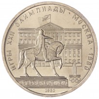 Монета 1 рубль 1980 Моссовет UNC