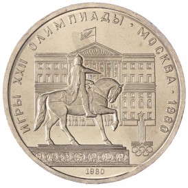 Монета 1 рубль 1980 Моссовет UNC