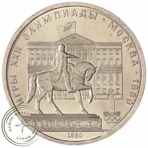1 рубль 1980 Моссовет UNC — 937031923