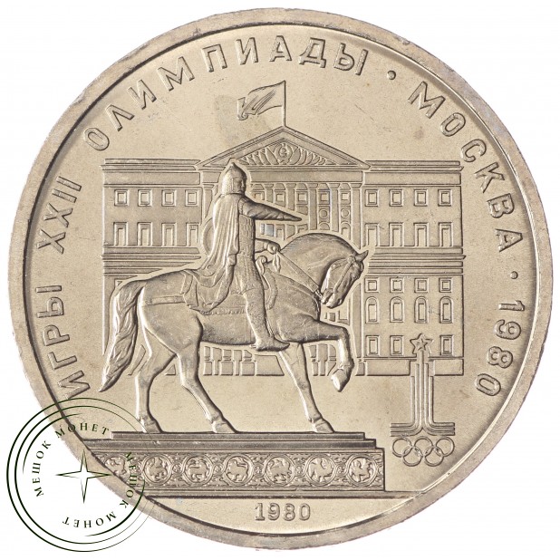 1 рубль 1980 Моссовет UNC