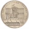 1 рубль 1980 Моссовет UNC