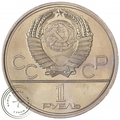 1 рубль 1980 Моссовет UNC — 937031923
