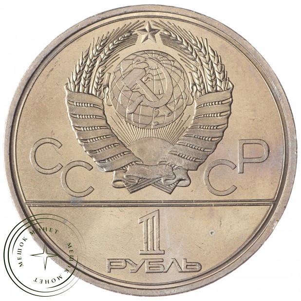 1 рубль 1980 Моссовет UNC
