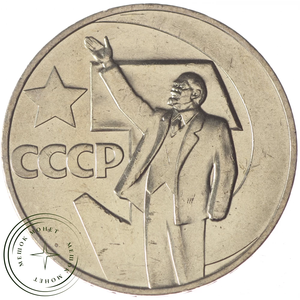 1 рубль 1967 50 лет Советской власти UNC купить | Цена 600 ₽ | Код 937029300